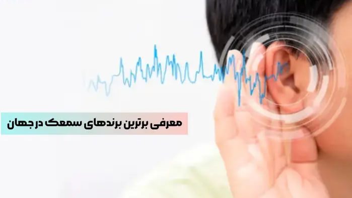 بهترین برندهای سمعک: راهنمای انتخاب و مقایسه برای خریداران،دکتر سجاد نجفی